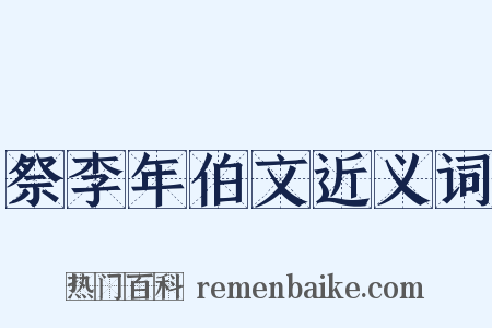 祭李年伯文近义词是什么意思的图片
